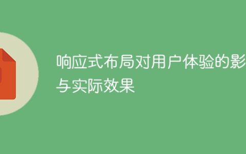 实施响应式布局的对用户体验的影响和实际成果
