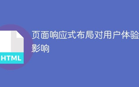 页面响应式布局对用户体验的影响