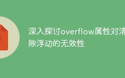 探讨overflow属性无法清除浮动的原因详解