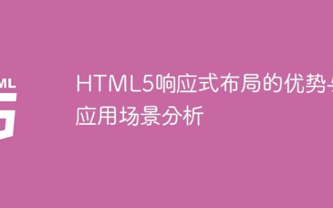 分析HTML5响应式布局的优点及适用场景