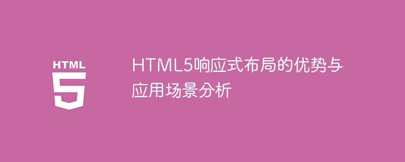 html5响应式布局的优势与应用场景分析