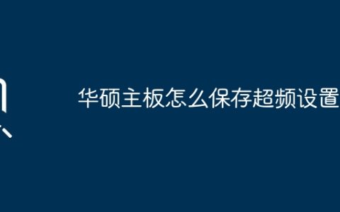 华硕主板超频设置的保存方法有哪些？
