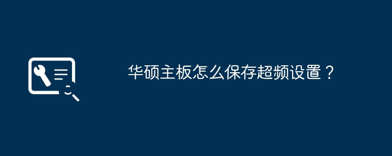 华硕主板怎么保存超频设置？