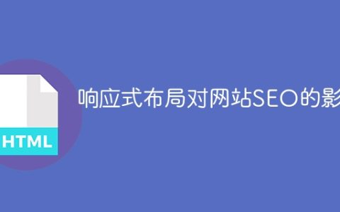 网站SEO如何受到响应式布局的影响