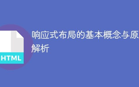 分析解释响应式布局的基本概念与原理