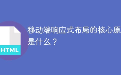 移动设备的响应式布局的关键原则是什么？
