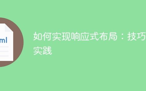 实现响应式布局的指导与实践