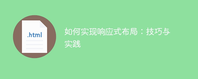 如何实现响应式布局:技巧与实践