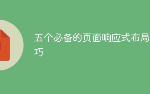 五个不可或缺的响应式布局页面技巧