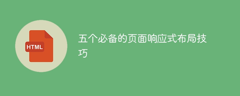 五个必备的页面响应式布局技巧