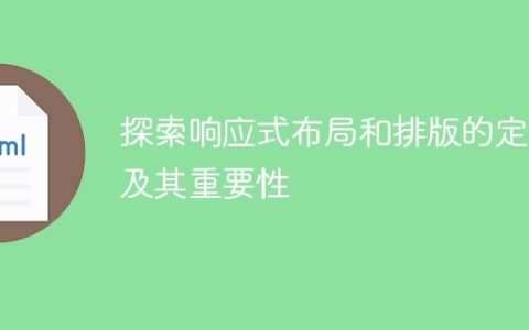 了解和领会响应式布局和排版的定义与重要性