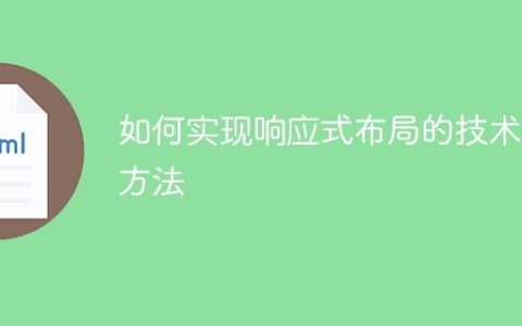 实现响应式布局的技术和策略