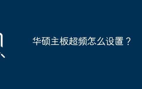 如何设置华硕主板的超频功能？