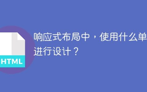 在响应式布局中，应该使用怎样的单位进行设计？