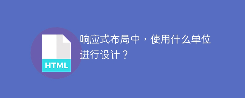 响应式布局中,使用什么单位进行设计?