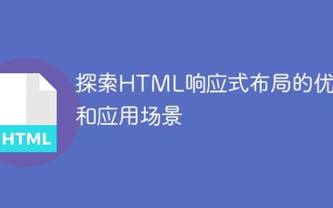 了解HTML响应式布局的优点和适用场景
