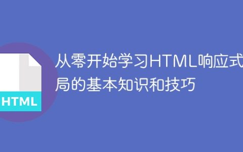 学习HTML响应式布局的基础知识和技巧，从零开始