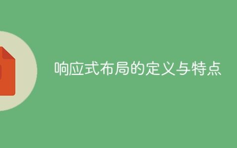 什么是响应式布局及其特征？