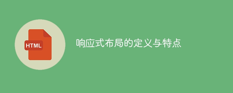 响应式布局的定义与特点