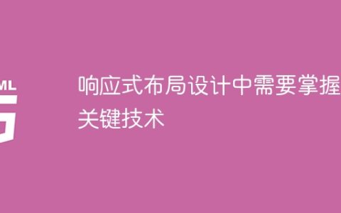 响应式设计中必须掌握的关键技术要点