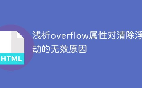 分析overflow属性无法清除浮动的原因