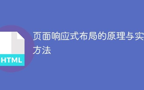 实现一个响应式布局的原理与方法