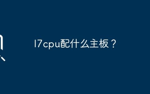 选择合适的主板来搭配I7 CPU