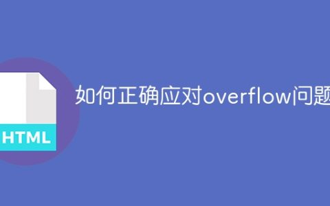 如何有效地处理overflow问题