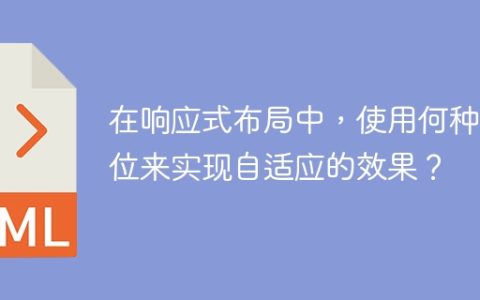 实现响应式布局的自适应效果，应该使用哪些单位？