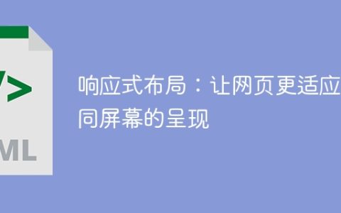 响应式布局：让网页更适应不同屏幕的呈现