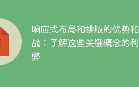 了解响应式布局和排版：优点和困难