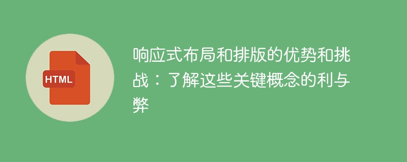 响应式布局和排版的优势和挑战:了解这些关键概念的利与弊