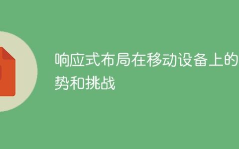 移动设备上的响应式布局的优势和挑战