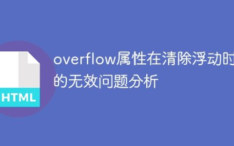 分析清除浮动时的overflow属性失效问题