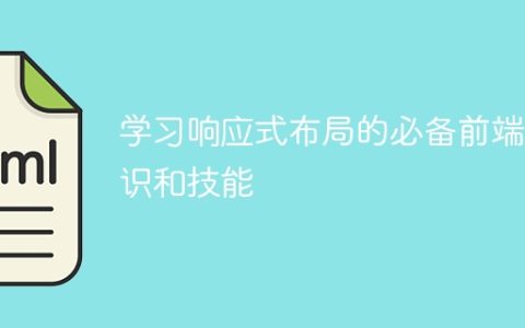 学习响应式布局的必备前端知识和技能