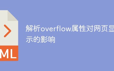分析overflow属性对网页展示的影响