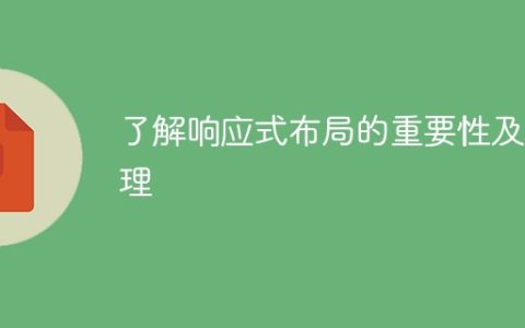 理解响应式布局的重要性和原理