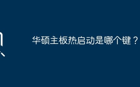 华硕主板启动热键是什么？