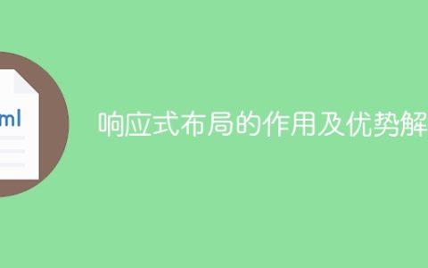 解析响应式布局的作用和优势