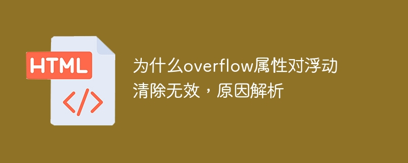 为什么overflow属性对浮动清除无效,原因解析