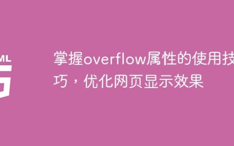 优化网页显示效果的技巧：熟练运用overflow属性
