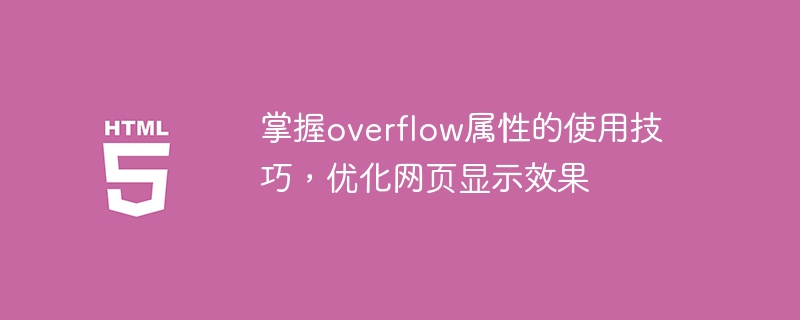 优化网页显示效果的技巧:熟练运用overflow属性