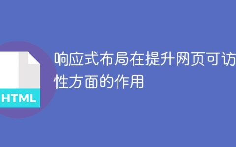 响应式设计对提升网页可访问性的影响