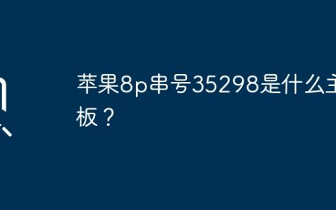 苹果8p序列号35298是哪种主板？