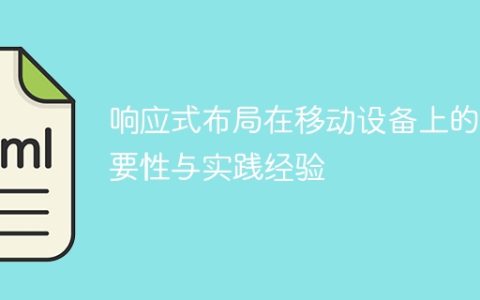移动设备中的响应式布局的重要性及实践经验
