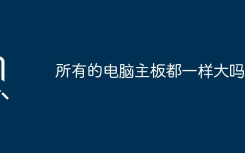 电脑主板的大小都统一吗？