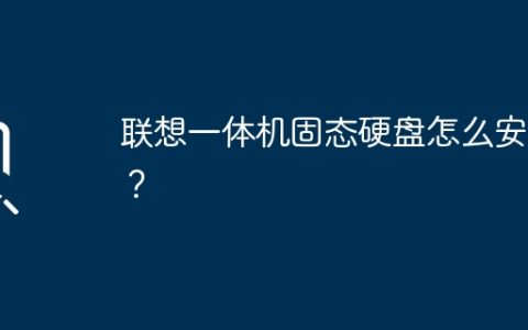 联想一体机如何安装固态硬盘？