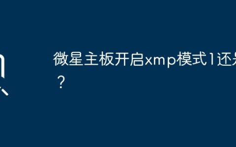 选择微星主板的XMP模式应该是1还是2？
