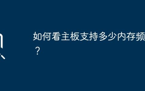 如何确定主板支持的最大内存频率？