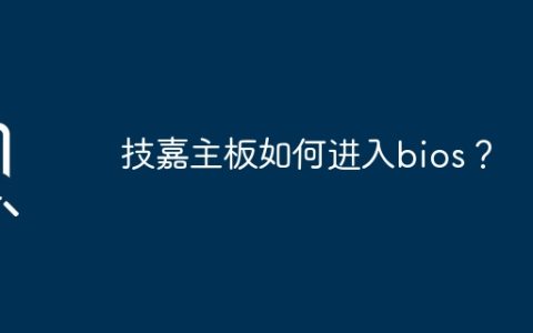 如何进入技嘉主板的BIOS设置界面？
